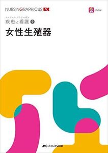 [A11802183]女性生殖器 (ナーシング・グラフィカ―疾患と看護(9)) [単行本（ソフトカバー）] 苛原 稔; 渡邊 浩子