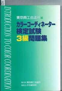 カラーコーディネーター検定試験３級問題集＆解答、解説 東京商工会議所