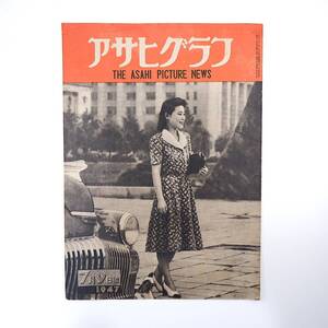 アサヒグラフ 1947年7月9日号／昭和天皇大阪行幸 文身/刺青技術家繁昌 野球早慶戦の観衆 旧女流選手◎前畑秀子/稲田悦子/真保正子/土倉麻子