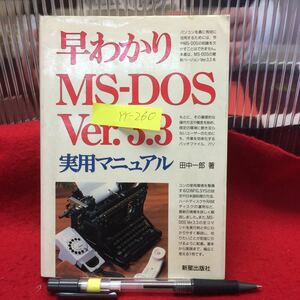 YY-260早わかりMS-DOS Ver.3.3実用マニュアル 1989年発行 著者/田中一郎 発行者/富永弘一 発行所/新星出版 基本となる知識と操作 