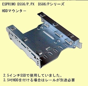 【HDDマウンター】★富士通ESPRIMO D586/D587/D588用★