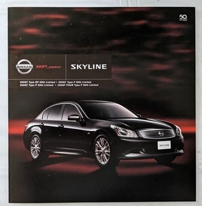 スカイライン セダン 50th Limited　(PV36, V36, NV36)　車体カタログ　2007年11月　SKYLINE 50th Limited　古本・即決　管理№ 5576f