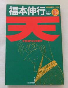 コミック 「天　天和通りの快男児　16　福本伸行　近代麻雀コミックス　竹書房」古本　イシカワ