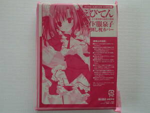 ★角川書店 コンプエース2012年12月付録 公立海老栖川高校天悶部「えびてん メイド服泉子 押し倒し枕カバー」未開封品