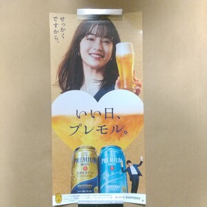 【最新】非売品 超人気 広瀬すず ポスター プレミアム・モルツ いい日、プレモル。 SUNTORY 未使用