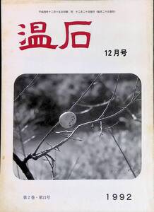 温石　平成4年12月号　温石短歌会　高知　UA240307M2