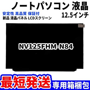 【最短発送】パソコン 液晶パネル NV125FHM-N84 12.5インチ 高品質 LCD ディスプレイ 交換 D-172