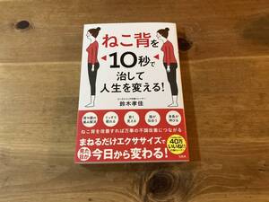 ねこ背を10秒で治して人生を変える! 鈴木孝佳