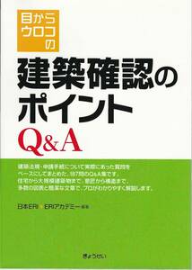 ●目からウロコの　建築確認のポイント　Q＆A 建築法規・申請手続について実際にあった質問をベースにまとめた、187問のQ＆A集 日本ERI