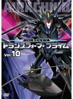 【中古】超ロボット生命体 トランスフォーマープライム 10 b41452【レンタル専用DVD】