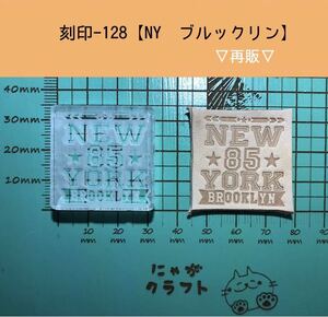 刻印-128 アクリル刻印 レザークラフト スタンプ ハンドメイド 革タグ ブルックリン 男前