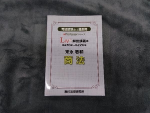 司法試験論文過去問LIVE解説講義本 商法(平成18年~平成26年) 末永敏和