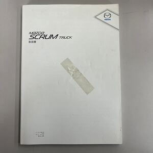 マツダ スクラム スクラムトラック 2010年5月発行 2010年10月印刷 3版