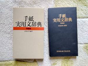 手紙実用文辞典　特装版　武部良明編著　三省堂