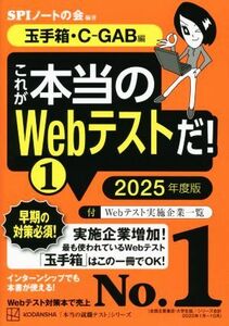 これが本当のWebテストだ！ 2025年度版(1) 玉手箱・C-GAB編 本当の就職テスト/SPIノートの会(編著)