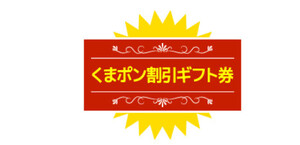 くまポン 300円割引ギフト券 コード 　送料無料