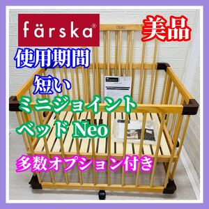 即決 使用6ヶ月 ファルスカ ミニジョイントベッド Neo 拡張パネル 未使用マルチネット付き ベビーベッド 送料込み 4400円お値引きしました