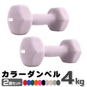 未使用 ダンベル 4kg 2個セットカラーダンベル 鉄アレイ ダンベル コンパクト おしゃれ かわいい カラフルダンベル エクササイズ 筋トレ