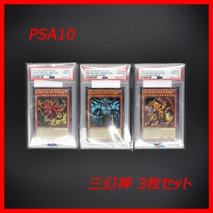 PSA10 遊戯王 英語版 三幻神 3枚セット オシリスの天空竜 オベリスクの巨神兵 ラーの翼神竜 ファラオズシークレットレア 1st King