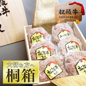 黄金の ハンバーグ!! 【桐箱入り】 松阪牛 100% 　送料無料 お歳暮 ギフト 内祝い お返し 御歳暮 肉 内祝