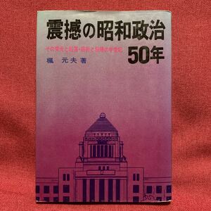 震撼の昭和政治50年　その栄光と転落屈折と回帰の半世紀楓元夫浜口雄幸長州政治家田中義一226事件近衛文麿岸信介佐藤栄作池田勇人田中角栄