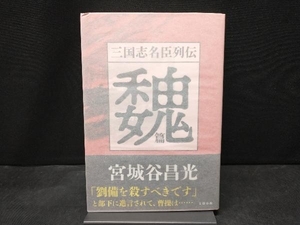 三国志名臣列伝 魏篇 宮城谷昌光