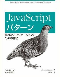 [A01444103]JavaScriptパターン ―優れたアプリケーションのための作法 Stoyan Stefanov; 豊福 剛