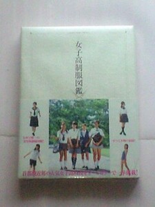 女子高制服図鑑〈2002年度版〉