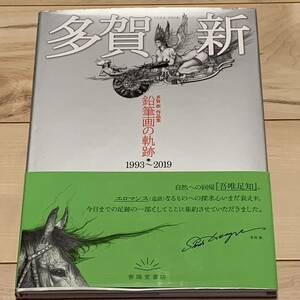 帯付初版 多賀新 作品集鉛筆画の軌跡1993-2019 春陽堂書店刊 江戸川乱歩