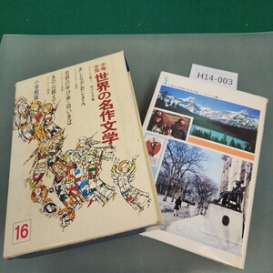 H14-003 少年少女 世界の名作文学 16 アメリカ編7 あしながおじさん・荒野の呼び声 他 小学館