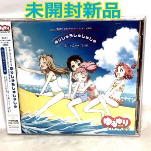 未開封新品　CD 「ゆりしゅらしゅしゅしゅ／おひるねゆにばーす」 初回限定盤 DVD付/七森中☆ごらく部 PCCG1483