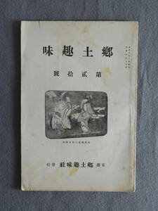 ★郷土趣味 大正9年8月号 田中緑紅 川崎巨泉 後藤美心 宝船 絵馬 大阪夕陽丘家隆塚 美濃美江寺の土鈴