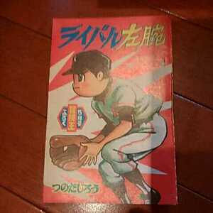 秋田書店　昭和41年　冒険王5月号付録　『ライバル左腕』　つのだじろう