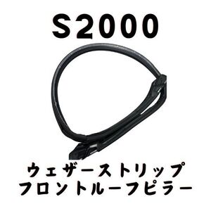 純正 ホンダ S2000 フロントウィンドウ ウェザーストリップ ルーフピラー モール AP2 Honda front weather strip roof pillar molding