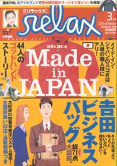 椎根和 relax 1998年3月号 VOL.23 MADE IN JAPAN、吉田ビジネスバッグ