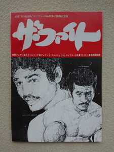 ☆ 伝説の名勝負 / ボクシング パンフレット / WBA世界フェザー級タイトルマッチ1975.10.12 アレクシス・アルゲリョ vs ロイヤル小林