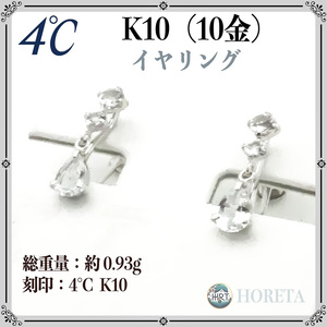 【正規品】4℃ ヨンドシー＊K10（10金）イヤリング 0.93g 真贋鑑定済み＊white gold earrings ジュエリー jewelry