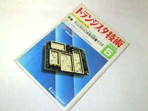 トランジスタ技術 1986 昭和61/ 特集 デジタルIC活用完璧マスタ