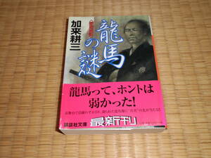 ◇　龍馬の謎　加来耕三　講談社文庫　◇