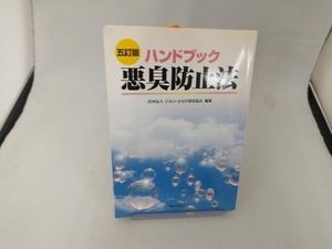 ハンドブック 悪臭防止法 におい・かおり環境協会