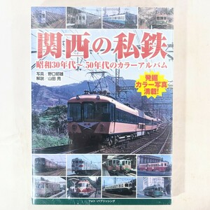 写真集☆★関西の私鉄 昭和30年代〜50年代のカラーアルバム★☆ 野口昭雄 山田亮 フォト・パブリッシング