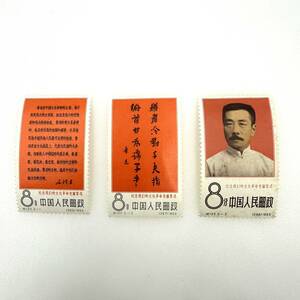 【未使用保管品】中国人民郵政 中国切手 文化革命の先駆者 魯迅 1966年 紀122.3-1 3-2 3-3 3種完