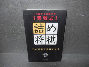 実戦式詰め将棋-九級から初段まで [単行本] 中原 誠　　11/8543