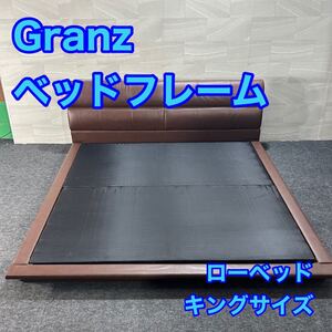 Granz ベッドフレーム キングサイズ ローベッド おしゃれ 家具 d3086グランツ キングサイズベッドフレーム 大きい 広々 格安