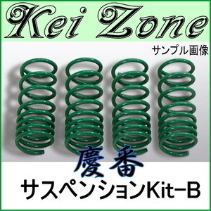 ■kei Zone 慶番サスペンションKit-B ダウンサス★ミニキャブバン U61V