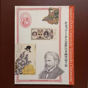 「キヨッソーネと近世日本画里帰り展」（東京・大阪・京都・横浜高島屋、1990－1991年）/ 浮世絵　図録