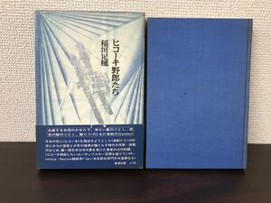 ヒコーキ野郎たち／著者＝稲垣足穂／新潮社