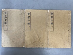 AW115「龍龕手鑑」3冊 (検骨董書画掛軸巻物拓本金石拓本法帖古書和本唐本漢籍書道中国