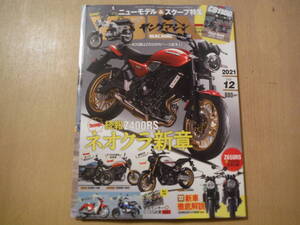 ★A YOUNG MACHINE ヤングマシン 2021年12月号 付録有 CB1100ex CB1100RS Z400RS HAWK1100 Z650RS Z900RS 擦れ・傷み有