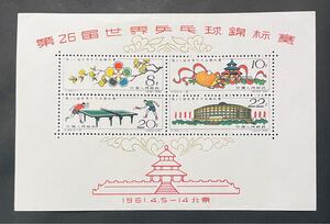 中国　切手　中国人民郵政　第26回世界卓球選手権大会　小型シート　1961年